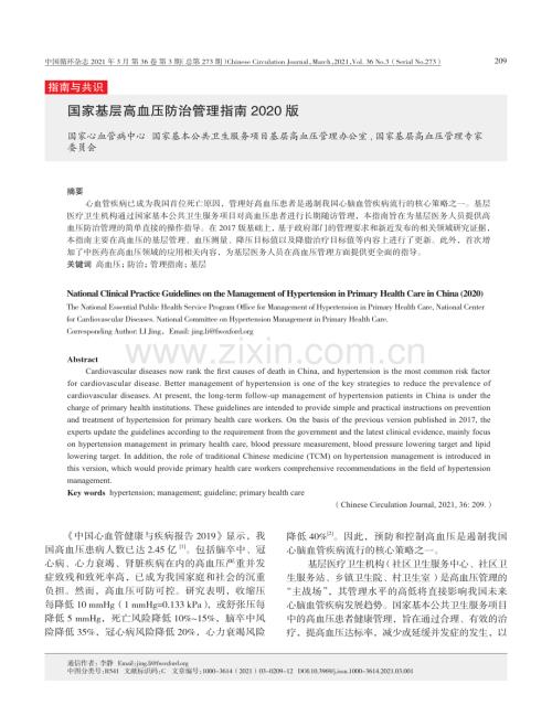 【醫脈通】國家基層高血壓防治管理指南（2020版）.pdf